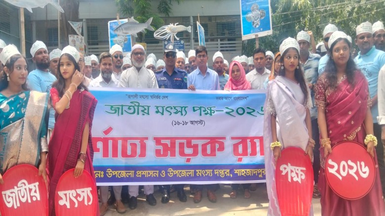 শাহজাদপুরে জাতীয় মৎস্য পক্ষ উদযাপন, বর্ণাঢ্য র‌্যালি ও পোনা মাছ অবমুক্ত...