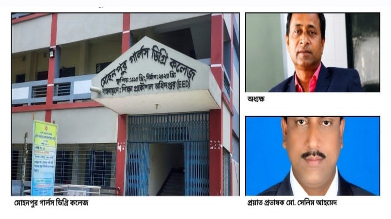রাজশাহী মোহনপুর গার্লস কলেজে নিয়োগ নিয়ে প্রশ্ন, অধ্যক্ষের বিরুদ্ধে ঘুষের অভিযোগ...