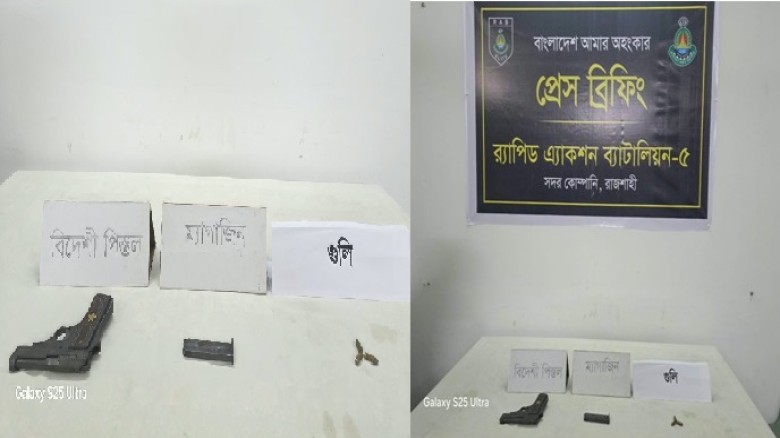 মধ্যরাতে দেয়ালের পাশে ‘রহস্যময়’ অস্ত্রভাণ্ডার! রাজশাহীতে বিদেশি পিস্তল, ৩ রাউন্ড গুলি ও ম্যাগাজিন উদ...