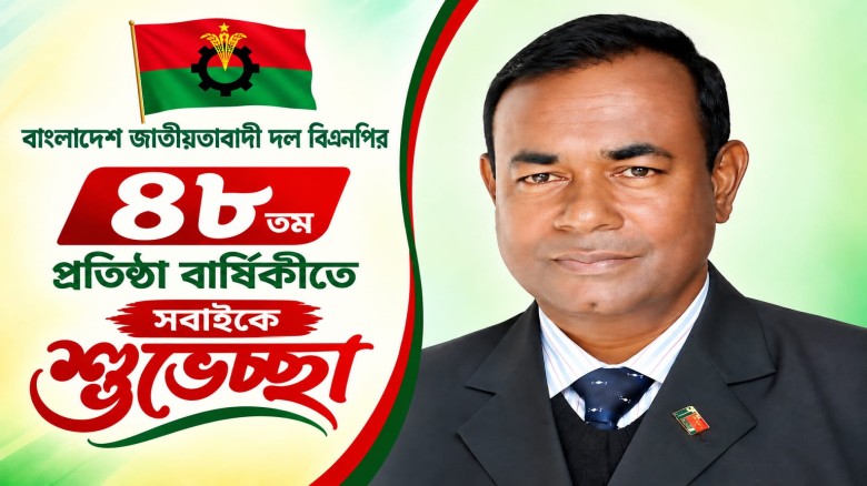 বিএনপির ৪৮তম প্রতিষ্ঠাবার্ষিকীতে গোলাম সাকলায়েনের শুভেচ্ছা...