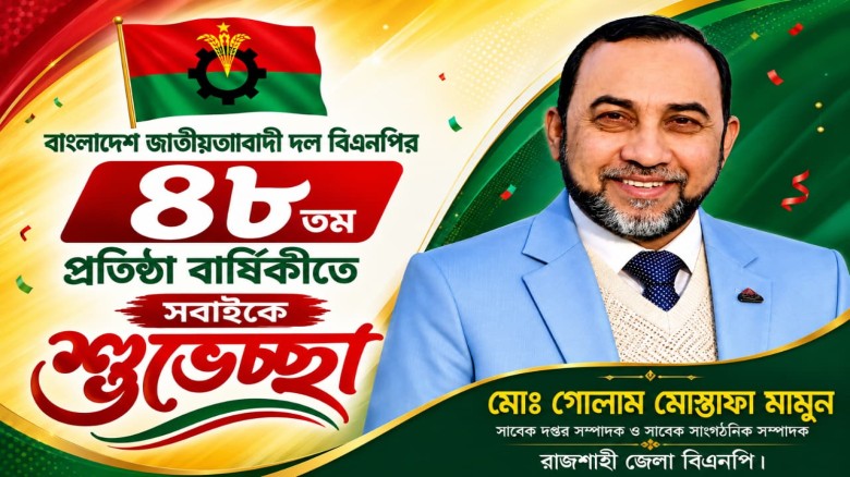 বিএনপির ৪৮তম প্রতিষ্ঠাবার্ষিকীতে গোলাম মোস্তাফা মামুনের শুভেচ্ছা...