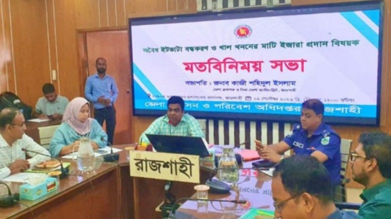 রাজশাহীতে অবৈধ ইটভাটার বিরুদ্ধে কঠোর অবস্থান প্রশাসনের...