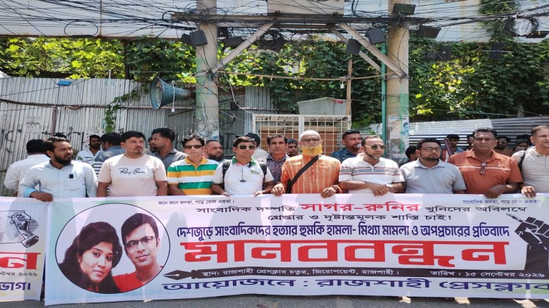সাগর-রুনি হত্যার বিচার দাবি, সাংবাদিক হয়রানি বন্ধের হুঁশিয়ারি রাজশাহীতে...
