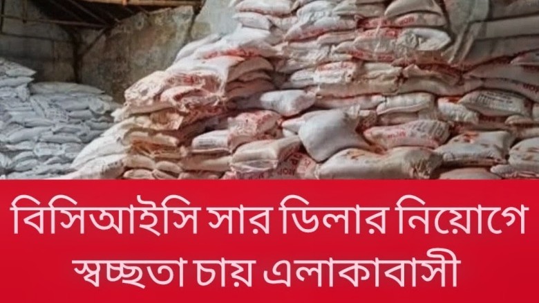 মোহনপুরে একই গ্রামে দুই সার ডিলার? বর্তমান ডিলারের শ্যালকের আবেদন ঘিরে প্রশ্ন...