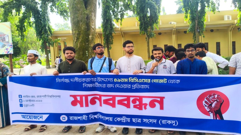 বিসিএসের গেজেট থেকে শিক্ষার্থীদের বাদ দেওয়ার প্রতিবাদে রাকসুর মানববন্ধন...
