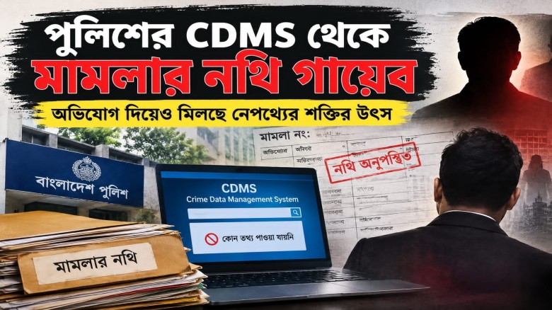 পুলিশের CDMS থেকে মামলার তথ্য উধাও হলেও সন্ধান মিলছে না নেপথ্যের শক্তির...