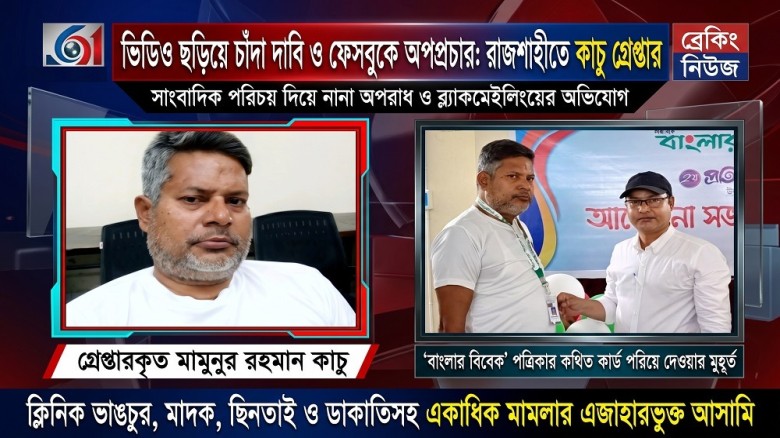 রাজশাহীতে কথিত সাংবাদিক কাচু আটক তরুণীর ভিডিও ফাঁসের ভয় দেখিয়ে চাঁদা দাবি...