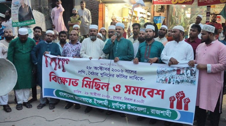 পল্টন হত্যাকাণ্ডের বিচার দাবিতে দুর্গাপুরে জামায়াতের বিক্ষোভ