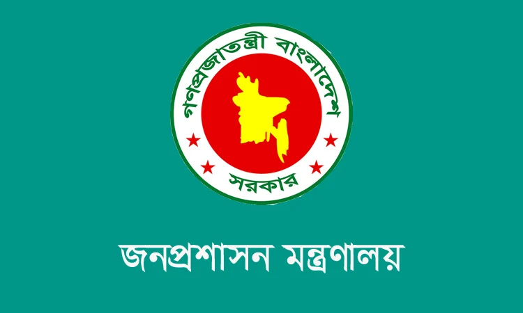 জনপ্রশাসন মন্ত্রণালয়